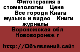 Фитотерапия в стоматологии › Цена ­ 479 - Все города Книги, музыка и видео » Книги, журналы   . Воронежская обл.,Нововоронеж г.